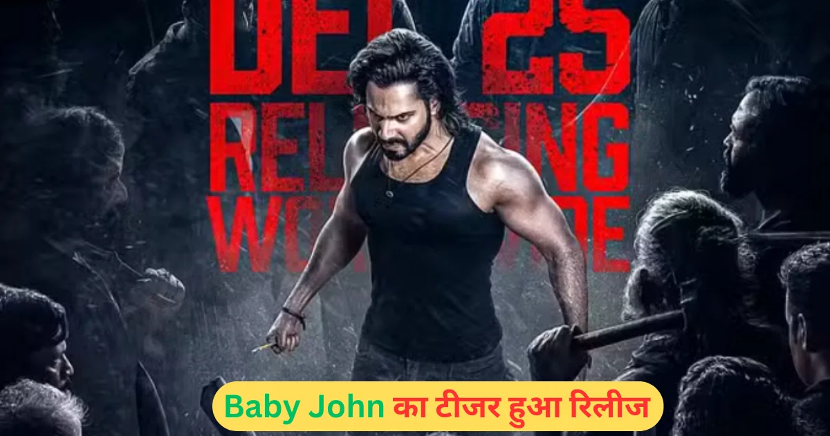 एक्शन और थ्रिलर की जोड़ी लेकर आ रहे Varun Dhawan अपनी नई फिल्म Baby John का टीजर हुआ रिलीज 1.1 Baby John