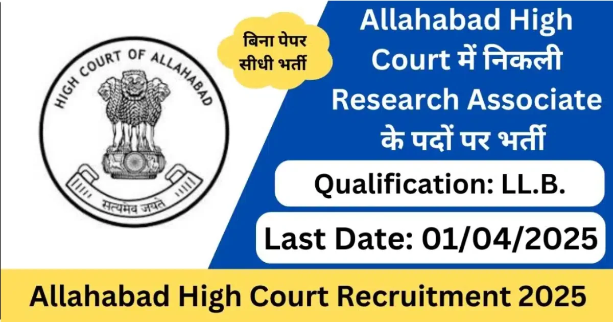Allahabad High Court Recruitment 2025