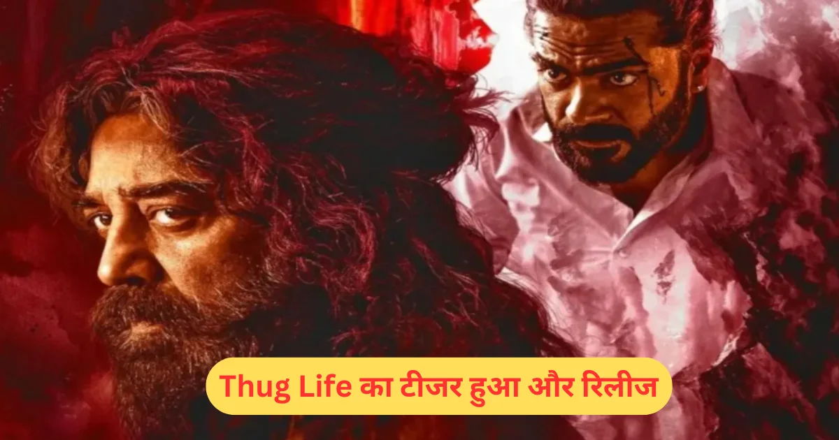 कमल हसन ने बर्थडे पर दिया फैंस को तोहफा रिलीज हुआ Thug Life का टीजर और बताई फिल्म की डेट 1.1 Thug Life