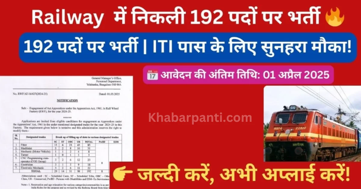 रेलवे व्हील फैक्ट्री में 192 पदों पर अप्रेंटिस भर्ती, अभी करें आवेदन 1.1 Railway RWF Apprentice Recruitment 2025